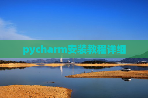 pycharm安装教程详细